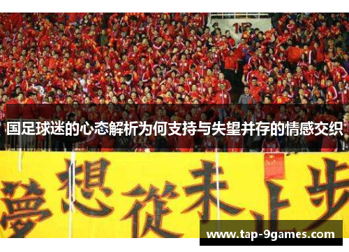 国足球迷的心态解析为何支持与失望并存的情感交织