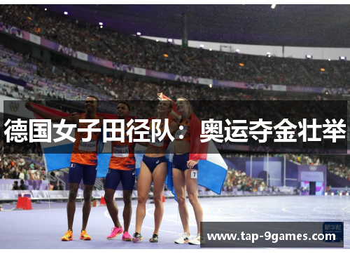 德国女子田径队:奥运夺金壮举 德国女子田径队:奥运夺金壮举