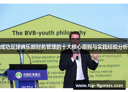 成功足球俱乐部财务管理的十大核心原则与实践经验分析
