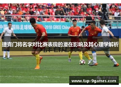 捷克门将名字对比赛表现的潜在影响及其心理学解析