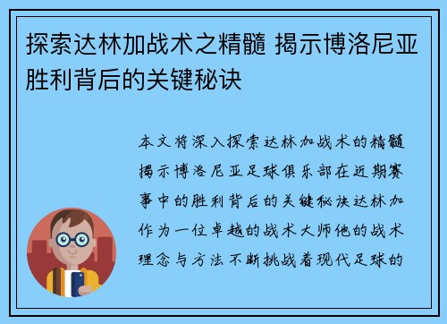 探索达林加战术之精髓 揭示博洛尼亚胜利背后的关键秘诀