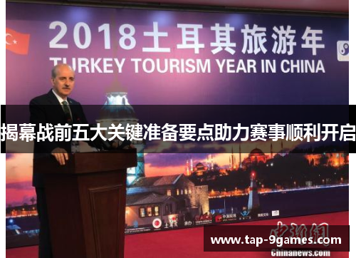 揭幕战前五大关键准备要点助力赛事顺利开启 揭幕战前五大关键准备要点助力赛事顺利开启