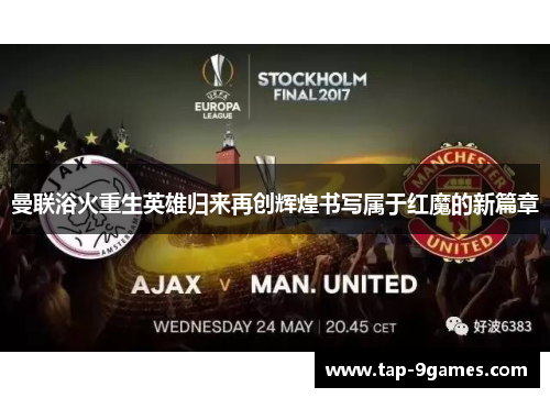 曼联浴火重生英雄归来再创辉煌书写属于红魔的新篇章