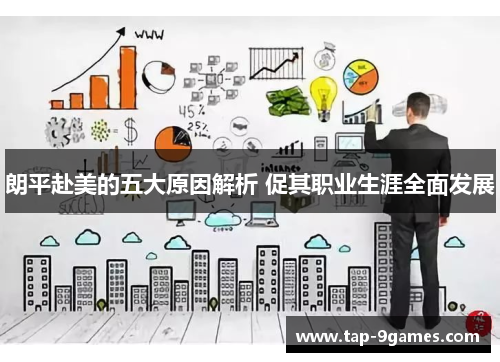 朗平赴美的五大原因解析 促其职业生涯全面发展