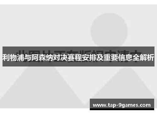 利物浦与阿森纳对决赛程安排及重要信息全解析 利物浦与阿森纳对决赛程安排及重要信息全解析