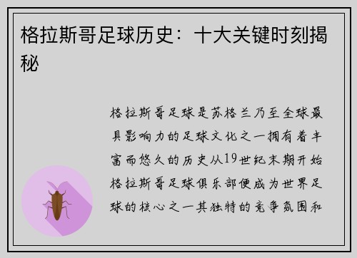 格拉斯哥足球历史:十大关键时刻揭秘 格拉斯哥足球历史:十大关键时刻揭秘