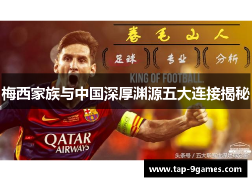 梅西家族与中国深厚渊源五大连接揭秘