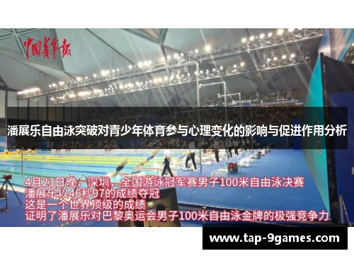潘展乐自由泳突破对青少年体育参与心理变化的影响与促进作用分析 潘展乐自由泳突破对青少年体育参与心理变化的影响与促进作用分析