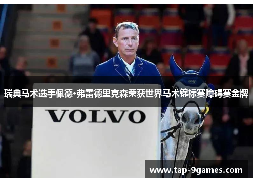 瑞典马术选手佩德·弗雷德里克森荣获世界马术锦标赛障碍赛金牌 瑞典马术选手佩德·弗雷德里克森荣获世界马术锦标赛障碍赛金牌