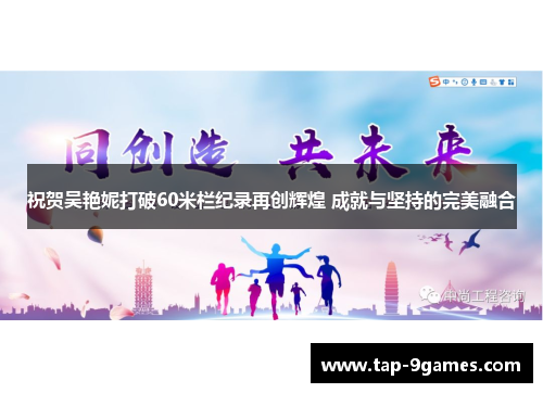 祝贺吴艳妮打破60米栏纪录再创辉煌 成就与坚持的完美融合 祝贺吴艳妮打破60米栏纪录再创辉煌 成就与坚持的完美融合