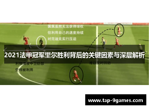 2021法甲冠军里尔胜利背后的关键因素与深层解析 2021法甲冠军里尔胜利背后的关键因素与深层解析