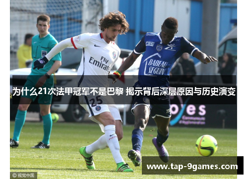 为什么21次法甲冠军不是巴黎 揭示背后深层原因与历史演变 为什么21次法甲冠军不是巴黎 揭示背后深层原因与历史演变