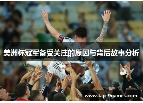 美洲杯冠军备受关注的原因与背后故事分析 美洲杯冠军备受关注的原因与背后故事分析