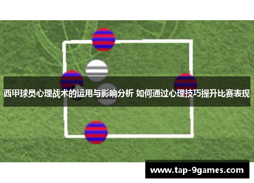 西甲球员心理战术的运用与影响分析 如何通过心理技巧提升比赛表现 西甲球员心理战术的运用与影响分析 如何通过心理技巧提升比赛表现