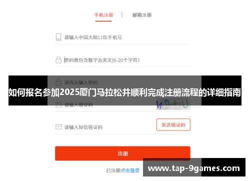如何报名参加2025厦门马拉松并顺利完成注册流程的详细指南