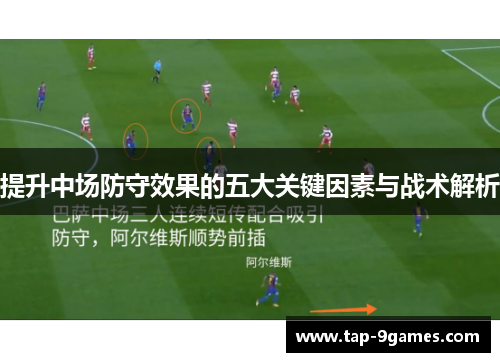 提升中场防守效果的五大关键因素与战术解析