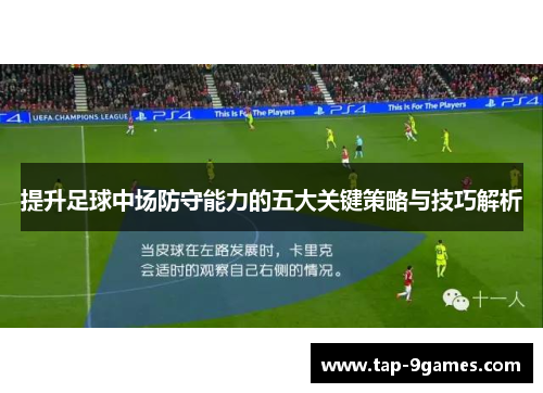 提升足球中场防守能力的五大关键策略与技巧解析