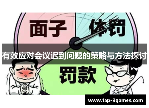 有效应对会议迟到问题的策略与方法探讨 有效应对会议迟到问题的策略与方法探讨