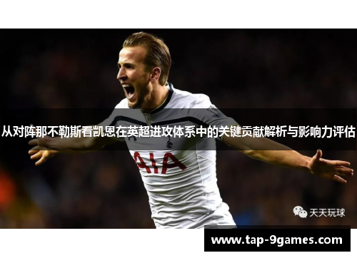 从对阵那不勒斯看凯恩在英超进攻体系中的关键贡献解析与影响力评估