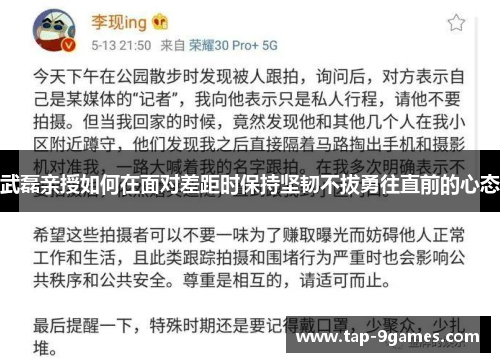 武磊亲授如何在面对差距时保持坚韧不拔勇往直前的心态