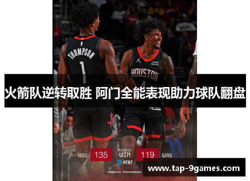 火箭队逆转取胜 阿门全能表现助力球队翻盘 火箭队逆转取胜 阿门全能表现助力球队翻盘