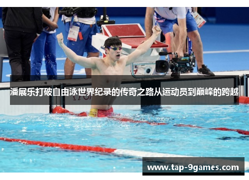 潘展乐打破自由泳世界纪录的传奇之路从运动员到巅峰的跨越 潘展乐打破自由泳世界纪录的传奇之路从运动员到巅峰的跨越