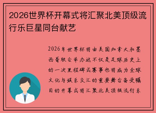 2026世界杯开幕式将汇聚北美顶级流行乐巨星同台献艺