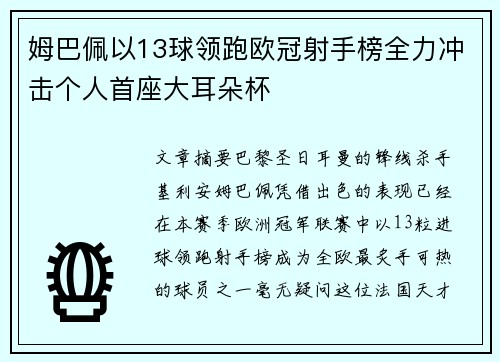 姆巴佩以13球领跑欧冠射手榜全力冲击个人首座大耳朵杯