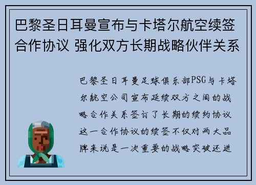巴黎圣日耳曼宣布与卡塔尔航空续签合作协议 强化双方长期战略伙伴关系