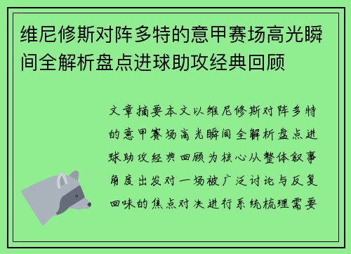 维尼修斯对阵多特的意甲赛场高光瞬间全解析盘点进球助攻经典回顾
