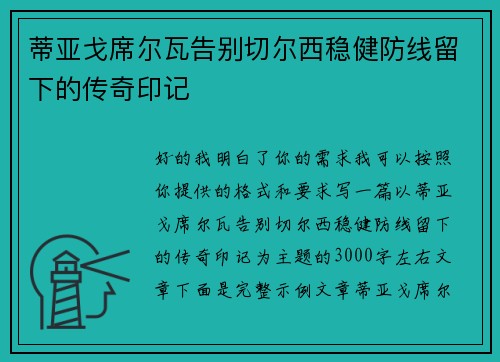 蒂亚戈席尔瓦告别切尔西稳健防线留下的传奇印记