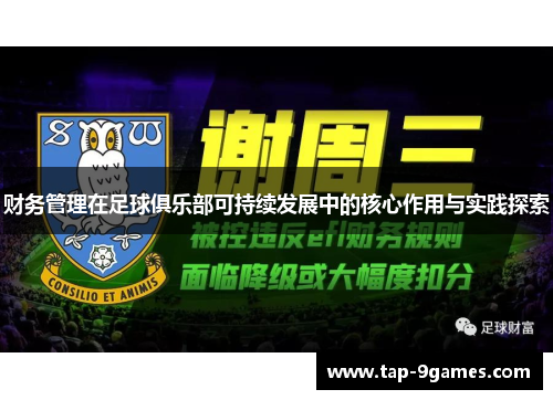 财务管理在足球俱乐部可持续发展中的核心作用与实践探索