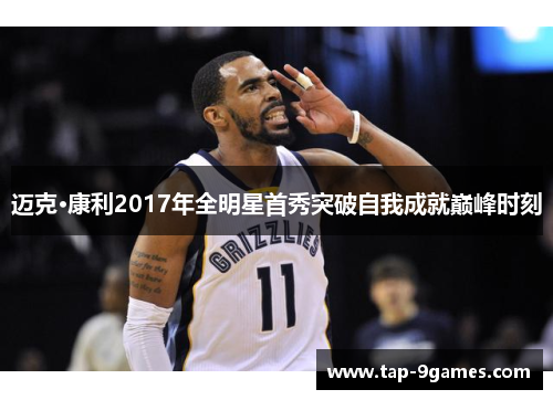 迈克·康利2017年全明星首秀突破自我成就巅峰时刻