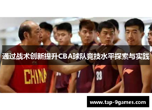 通过战术创新提升CBA球队竞技水平探索与实践