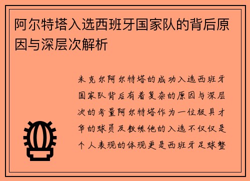 阿尔特塔入选西班牙国家队的背后原因与深层次解析 阿尔特塔入选西班牙国家队的背后原因与深层次解析