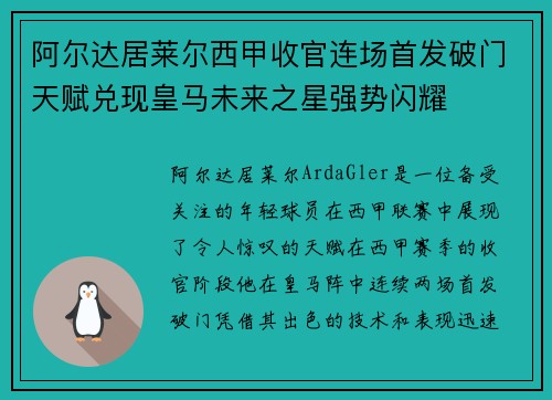 阿尔达居莱尔西甲收官连场首发破门天赋兑现皇马未来之星强势闪耀 阿尔达居莱尔西甲收官连场首发破门天赋兑现皇马未来之星强势闪耀