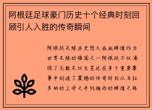 阿根廷足球豪门历史十个经典时刻回顾引人入胜的传奇瞬间 阿根廷足球豪门历史十个经典时刻回顾引人入胜的传奇瞬间