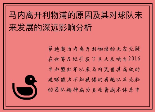 马内离开利物浦的原因及其对球队未来发展的深远影响分析