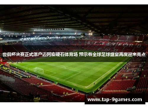 世俱杯决赛正式落户迈阿密硬石体育场 预示着全球足球盛宴再度迎来亮点 世俱杯决赛正式落户迈阿密硬石体育场 预示着全球足球盛宴再度迎来亮点