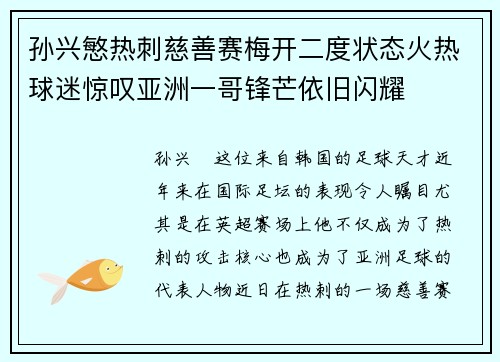 孙兴慜热刺慈善赛梅开二度状态火热球迷惊叹亚洲一哥锋芒依旧闪耀