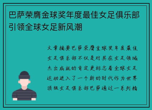 巴萨荣膺金球奖年度最佳女足俱乐部引领全球女足新风潮 巴萨荣膺金球奖年度最佳女足俱乐部引领全球女足新风潮