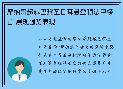 摩纳哥超越巴黎圣日耳曼登顶法甲榜首 展现强势表现