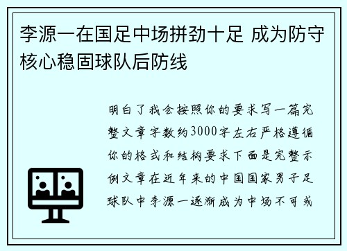 李源一在国足中场拼劲十足 成为防守核心稳固球队后防线
