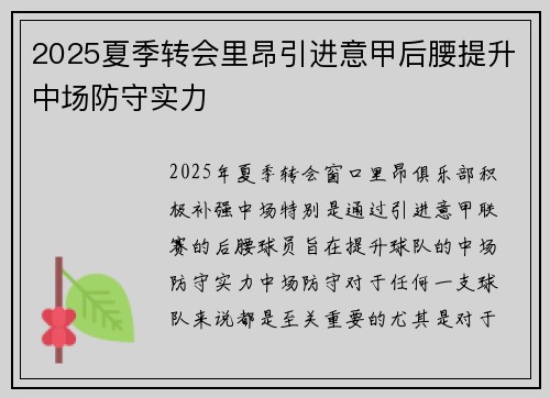 2025夏季转会里昂引进意甲后腰提升中场防守实力
