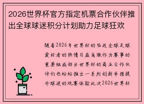 2026世界杯官方指定机票合作伙伴推出全球球迷积分计划助力足球狂欢