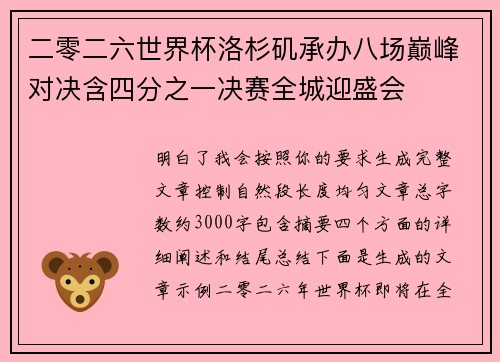二零二六世界杯洛杉矶承办八场巅峰对决含四分之一决赛全城迎盛会