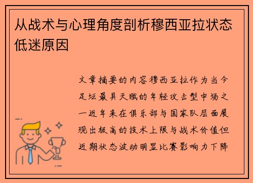 从战术与心理角度剖析穆西亚拉状态低迷原因