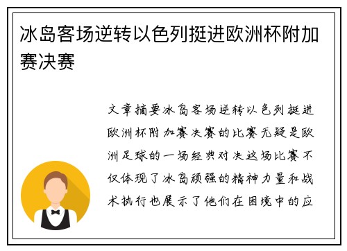 冰岛客场逆转以色列挺进欧洲杯附加赛决赛 冰岛客场逆转以色列挺进欧洲杯附加赛决赛