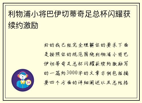 利物浦小将巴伊切蒂奇足总杯闪耀获续约激励 利物浦小将巴伊切蒂奇足总杯闪耀获续约激励