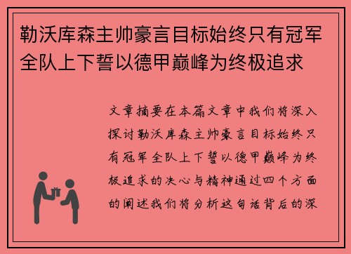 勒沃库森主帅豪言目标始终只有冠军全队上下誓以德甲巅峰为终极追求